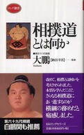 相撲道とは何か ロング新書
