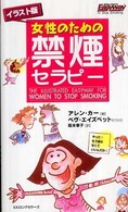女性のための禁煙セラピー 「ムック」の本