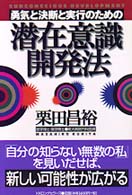 勇気と決断と実行のための潜在意識開発法
