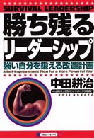 勝ち残るリーダーシップ 強い自分を鍛える改造計画