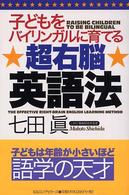 子どもをバイリンガルに育てる超右脳英語法