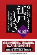 身につけよう!江戸しぐさ イキで元気でカッコいい!出来るおとなの大切な心得