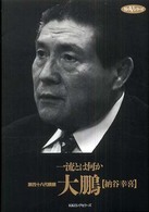 一流とは何か 男のVシリーズ