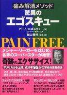 痛み解消メソッド驚異のエゴスキュー