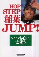 HOP STEP稲葉JUMP! いつも心に太陽を