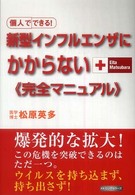 新型インフルエンザにかからない《完全マニュアル》 個人でできる!