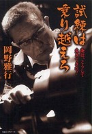 試練は乗り越えろ 俺は、こうして生きてきた!