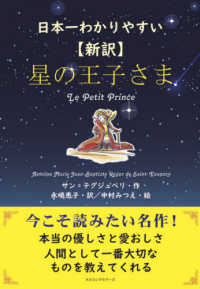 星の王子さま 日本一わかりやすい  新訳
