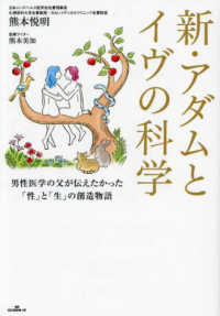 新・アダムとイヴの科学 男性医学の父が伝えたかった「性」と「生」の創造物語