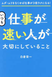 いつも仕事が速い人が大切にしていること ムダ・ムリをなくせば仕事が3倍ラクになる!