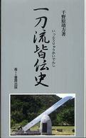 一刀流皆伝史 ふるさと文庫 ; 188