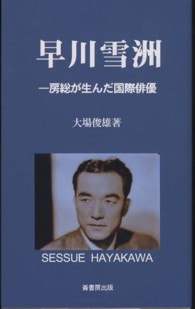 早川雪洲 房総が生んだ国際俳優 ふるさと文庫