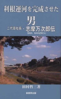 利根運河を完成させた男 二代目社長・志摩万次郎伝 ふるさと文庫