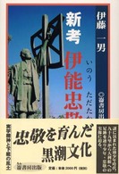 新考伊能忠敬 九十九里から大利根への軌跡