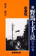 野馬土手は泣いている 続 佐倉牧
