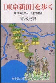 「東京新田」を歩く 東京窮民の下総開墾