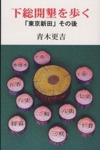 下総開墾を歩く 「東京新田」その後