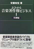 よくわかる音楽著作権ビジネス １