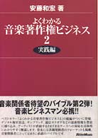 よくわかる音楽著作権ビジネス ２