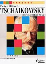 チャイコフスキー  Peter Iljitsch Tschaikowsky その生涯と作品  ピアノのための名曲コレクション