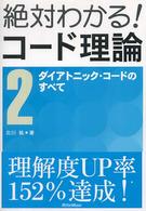 ダイアトニック・コードのすべて : 新装版 絶対わかる!コード理論；2