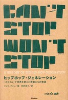 ヒップホップ・ジェネレーション 「スタイル」で世界を変えた若者たちの物語