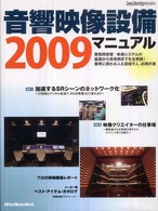 音響映像設備マニュアル 2009 業務用音響/映像システムの基礎から実用例までを全解説!業界に携わる人&目指す人、必携の書 リットーミュージック・ムック
