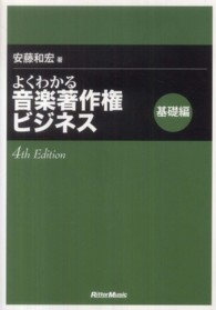 よくわかる音楽著作権ビジネス