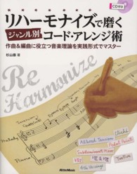 リハーモナイズで磨くジャンル別コード・アレンジ術 作曲&編曲に役立つ音楽理論を実践形式でマスター