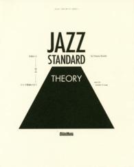 Jazz standard theory 名曲から学ぶｼﾞｬｽﾞ理論の全て