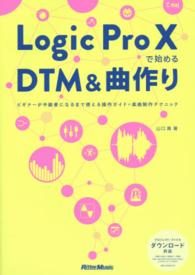 Logic Pro Xで始めるDTM&曲作り ビギナーが中級者になるまで使える操作ガイド+楽曲制作テクニック