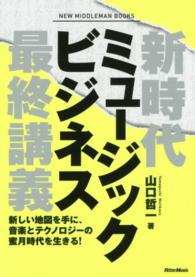 新時代ミュージックビジネス最終講義 新しい地図を手に、音楽とテクノロジーの蜜月時代を生きる! NEW MIDDLEMAN BOOKS