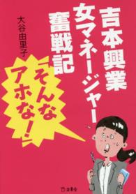 吉本興業女マネージャー奮戦記「そんなアホな!」 立東舎文庫