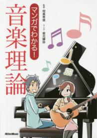 音楽理論 マンガでわかる!