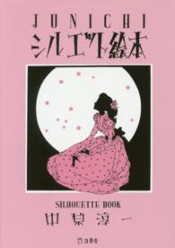 Junichiシルエット絵本 立東舎文庫