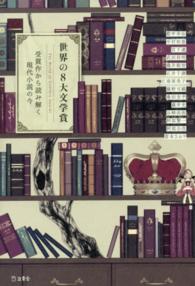 世界の8大文学賞 the world of literary awards