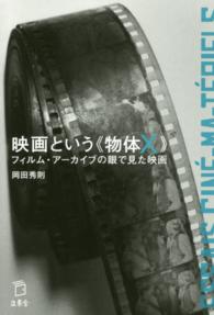 映画という《物体X》 フィルム・アーカイブの眼で見た映画