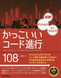 かっこいいコード進行108 転調!テンション!ツーファイブ!