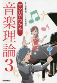 音楽理論 マンガでわかる!