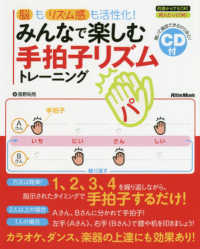 みんなで楽しむ手拍子リズムトレーニング 脳もリズム感も活性化!