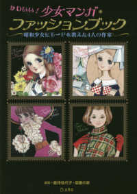 かわいい!少女マンガ・ファッションブック 昭和少女にモードを教えた4人の作家
