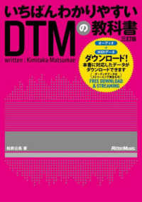いちばんわかりやすいDTMの教科書