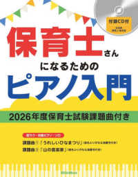 保育士さんになるためのピアノ入門 2026年度保育士試験課題曲付き