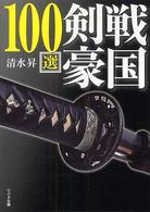 戦国剣豪100選 リイド文庫