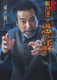 真説稲川淳二のすご～く恐い話 緑の館 リイド文庫