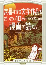 定番すぎる文学作品をだいたい10ページくらいの漫画で読む。 2 Torch comics