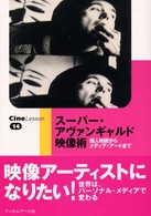 ｽｰﾊﾟｰ･ｱｳﾞｧﾝｷﾞｬﾙﾄﾞ映像術 : 個人映画からﾒﾃﾞｨｱ･ｱｰﾄまで Cine lesson ; 14