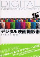 ﾃﾞｼﾞﾀﾙ映画撮影術