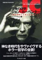 恐怖の詩学ジョン・カーペンター 人間は悪魔にも聖人にもなるんだ 映画作家が自身を語る