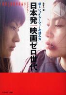 日本発映画ゼロ世代 新しいJムーヴィーの読み方 Cine lesson ; 別冊
